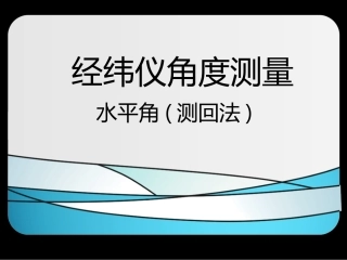 全国“创新杯”说课大赛建筑类优秀作品：经纬仪角度测量-水平角(测回法)教学课件.ppt
