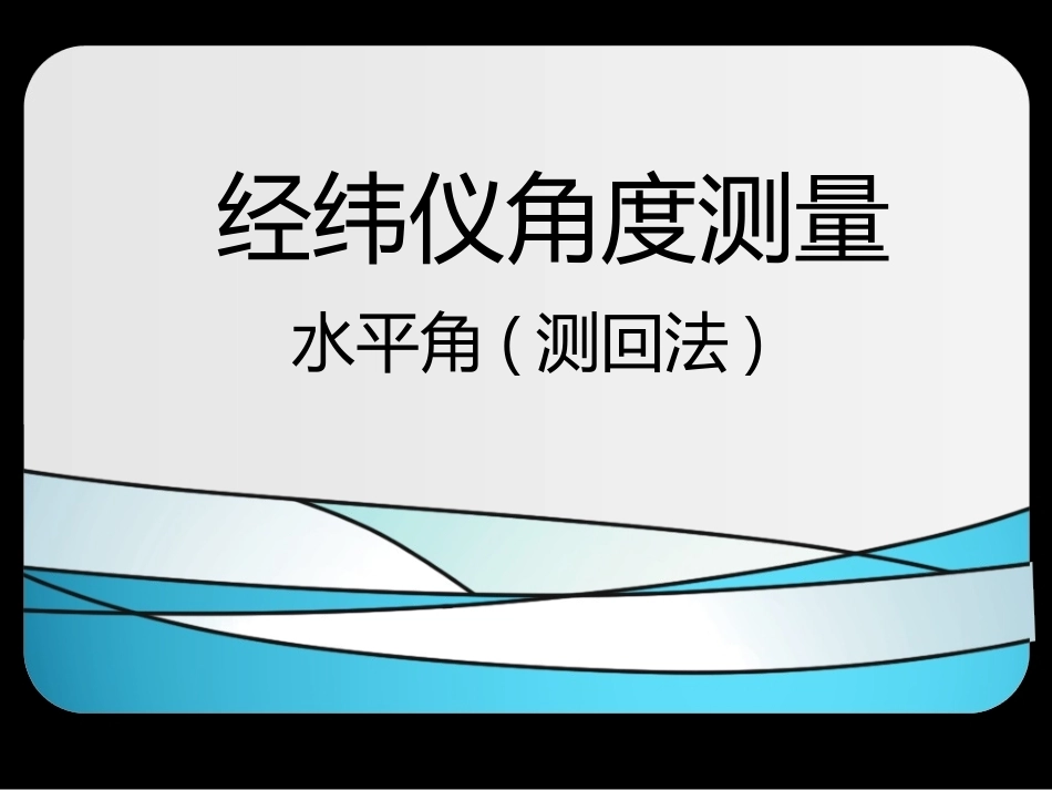 全国“创新杯”说课大赛建筑类优秀作品：经纬仪角度测量-水平角(测回法)教学课件.ppt_第1页