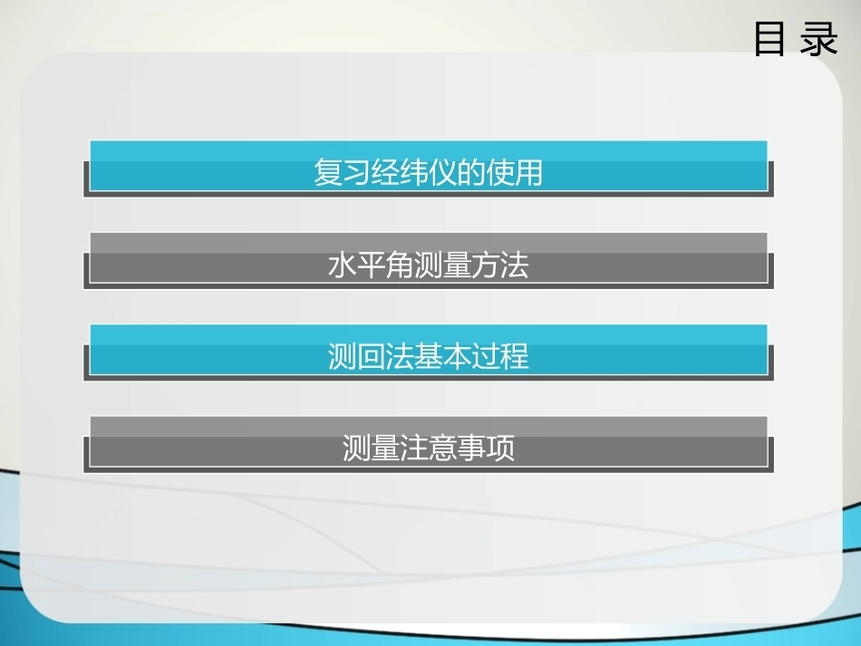 全国“创新杯”说课大赛建筑类优秀作品：经纬仪角度测量-水平角(测回法)教学课件.ppt_第2页