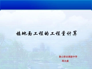 全国“创新杯”说课大赛建筑类优秀作品：楼地面工程（上课课件）.ppt