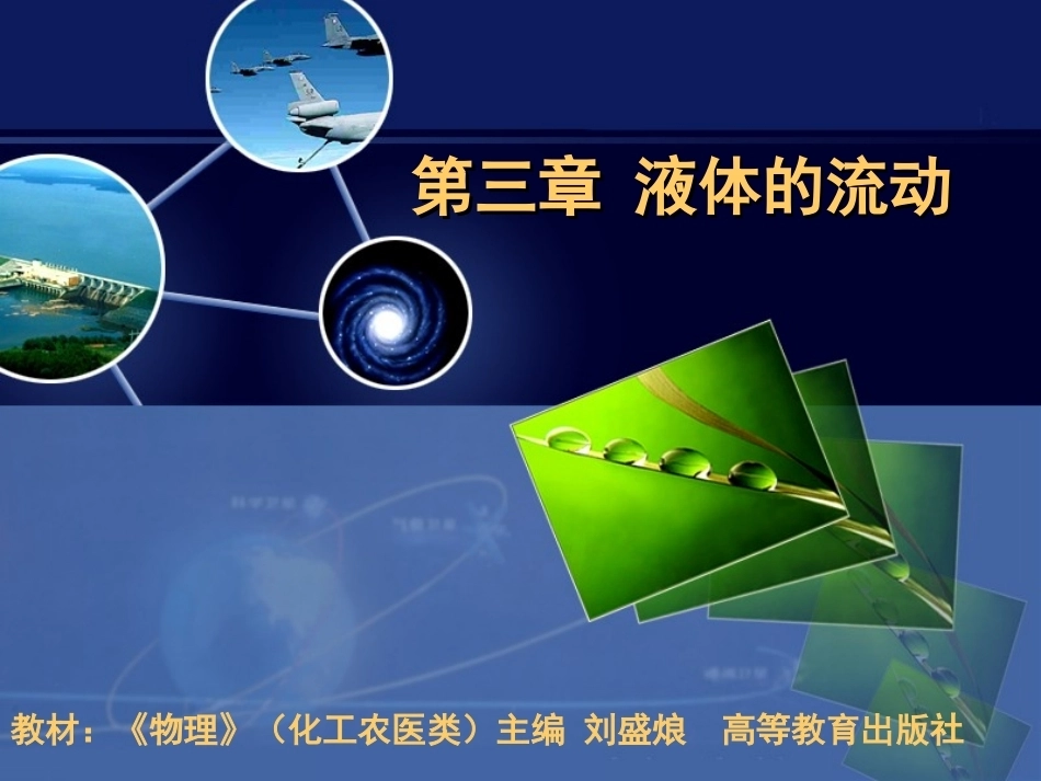 全国“创新杯”说课大赛物理类优秀作品：液体的流动授课课件.ppt_第1页