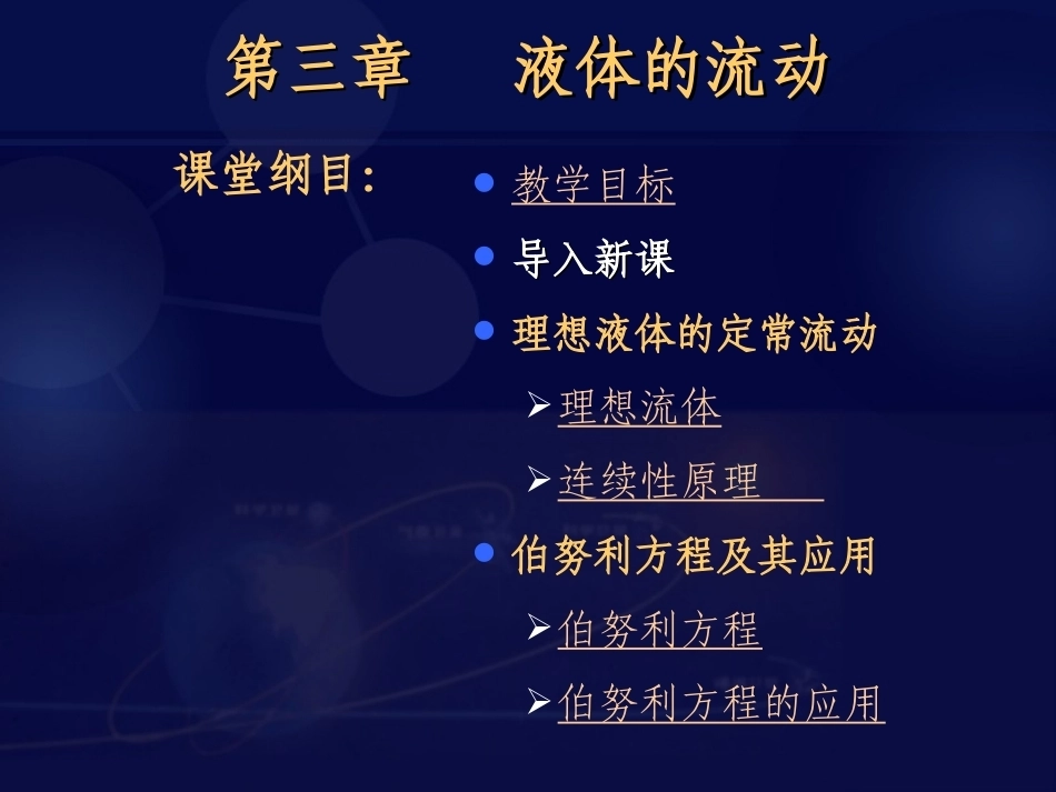 全国“创新杯”说课大赛物理类优秀作品：液体的流动授课课件.ppt_第2页