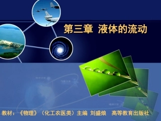 全国“创新杯”说课大赛物理类优秀作品：液体的流动授课课件.ppt