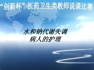 全国“创新杯”说课大赛医药卫生类优秀作品：水和钠代谢失衡病人的护理说课课件.ppt