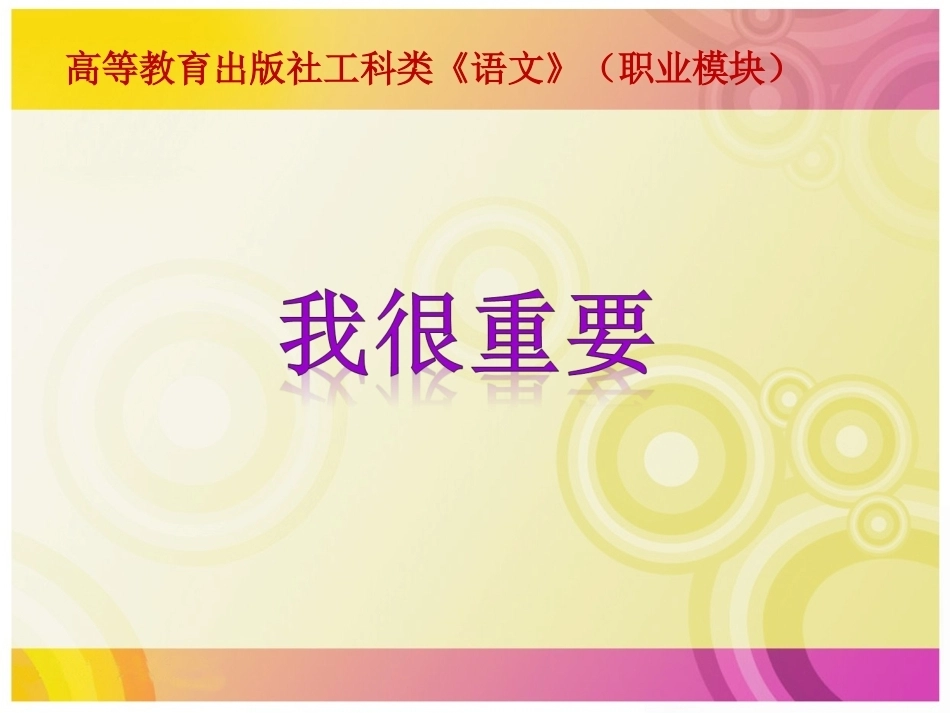 全国“创新杯”说课大赛语文类优秀作品：《我很重要》授课课件.ppt_第1页