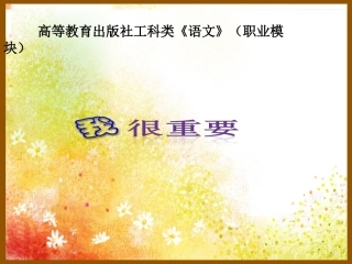 全国“创新杯”说课大赛语文类优秀作品：《我很重要》说课课件.ppt