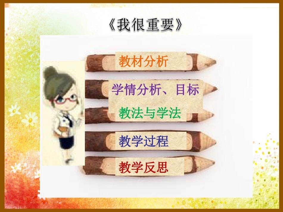 全国“创新杯”说课大赛语文类优秀作品：《我很重要》说课课件.ppt_第2页