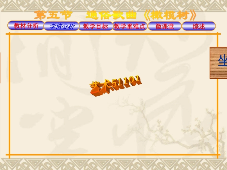 全国“创新杯”说课大赛公共艺术类优秀作品：《橄榄树》说课课件.ppt_第3页