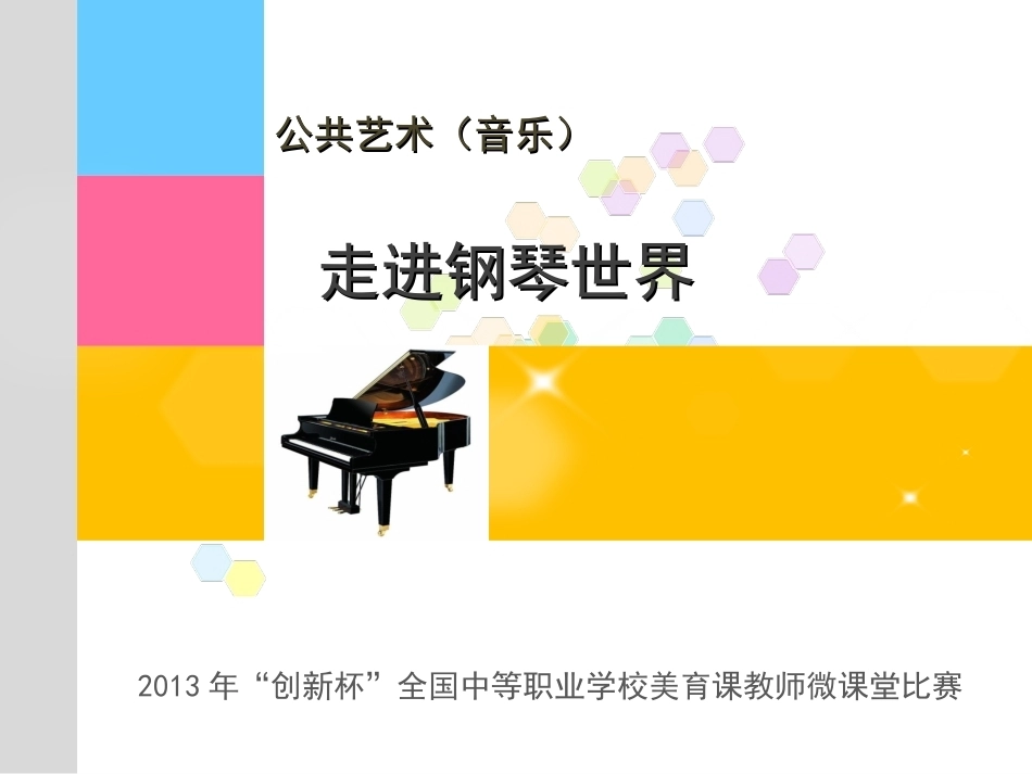 全国“创新杯”说课大赛公共艺术类优秀作品：走进钢琴世界说课课件.ppt_第1页