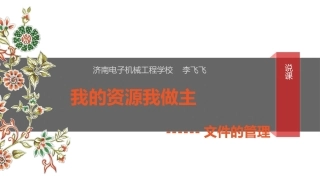 全国“创新杯”说课大赛计算机应用基础类优秀作品 ：文件的管理说课课件.pptx