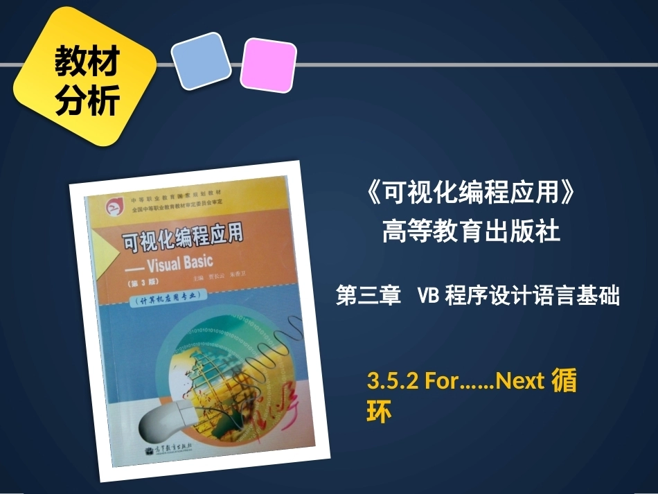 全国“创新杯”说课大赛计算机专业类优秀作品：双重循环控制图形输出说课课件.pptx_第3页