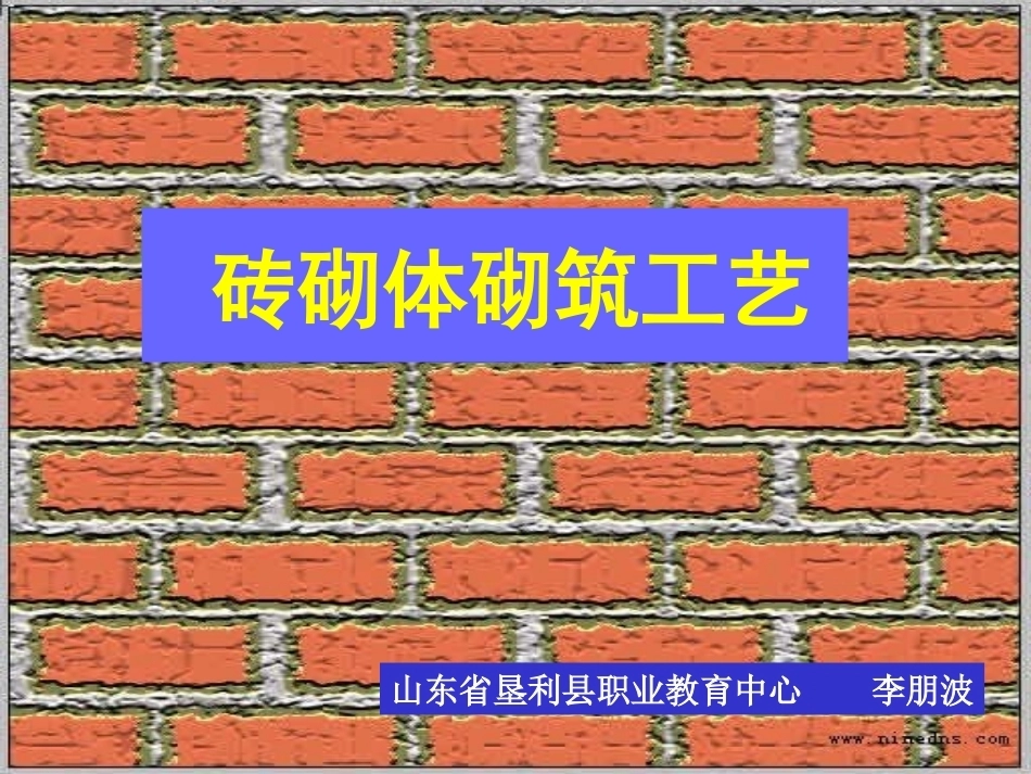 全国“创新杯”说课大赛建筑类优秀作品：《砖砌体砌筑工艺》上课课件.ppt_第2页