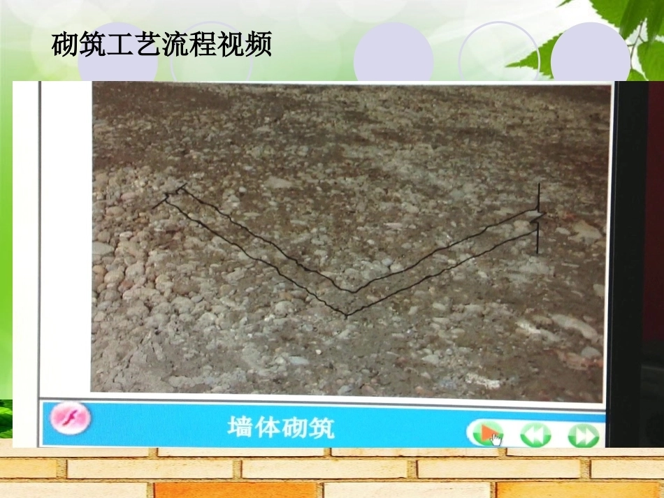 全国“创新杯”说课大赛建筑类优秀作品：《砖砌体砌筑工艺》上课课件.ppt_第3页