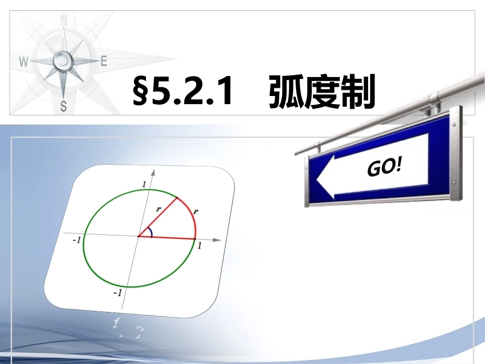 全国“创新杯”说课大赛数学类优秀作品：《弧度制》教学设计方案上课课件.pptx_第3页