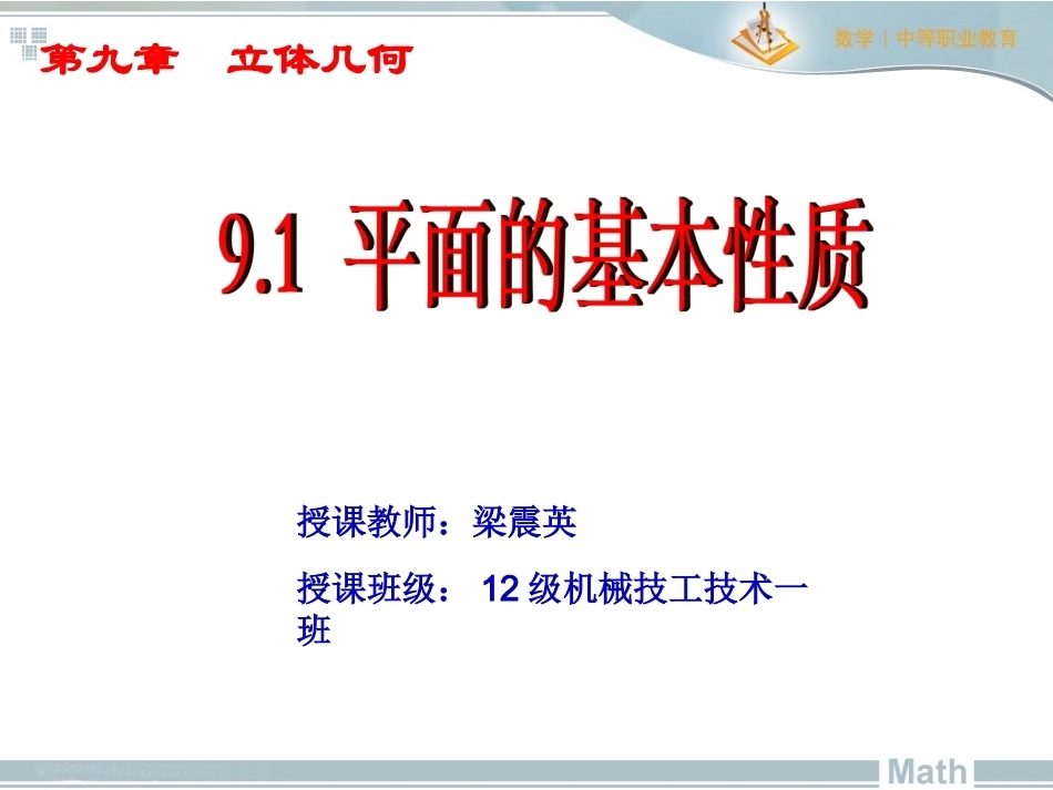 全国“创新杯”说课大赛数学类优秀作品：平面的基本性质上课课件.ppt_第1页