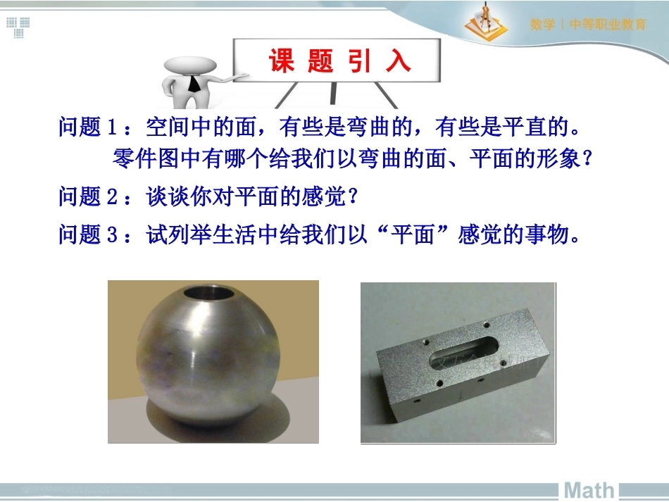 全国“创新杯”说课大赛数学类优秀作品：平面的基本性质上课课件.ppt_第3页