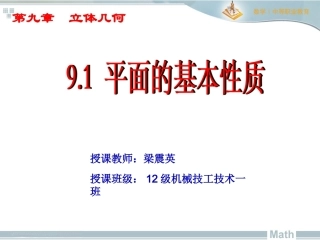 全国“创新杯”说课大赛数学类优秀作品：平面的基本性质上课课件.ppt