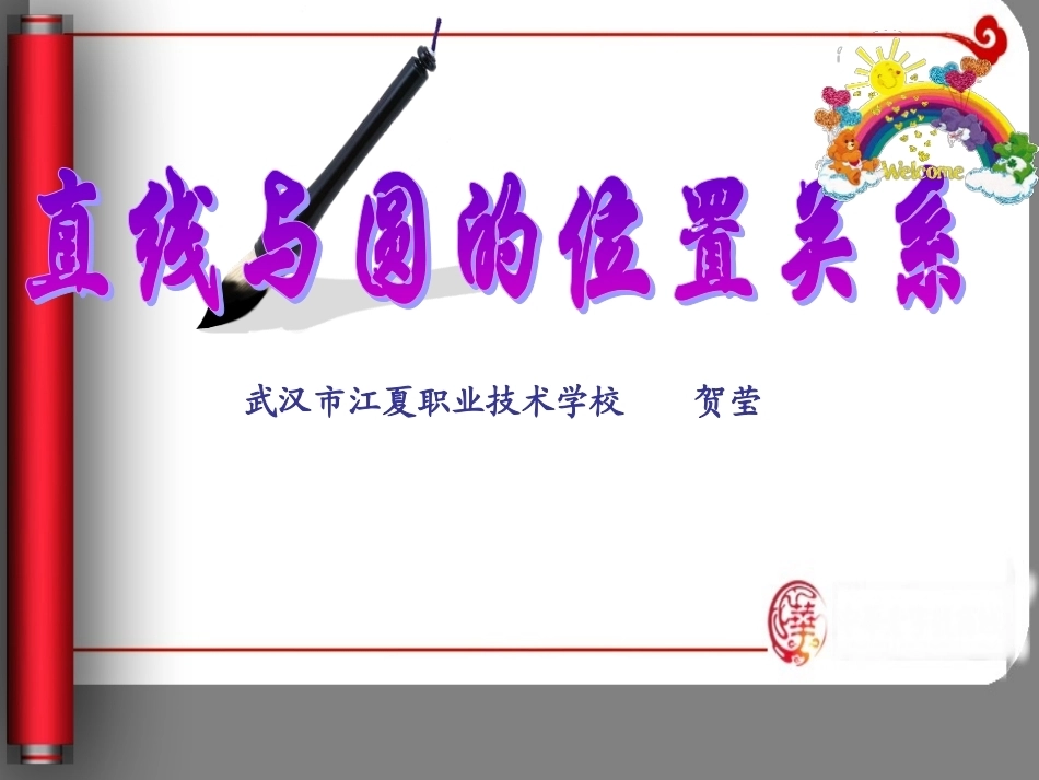 全国“创新杯”说课大赛数学类优秀作品：直线与圆的位置关系上课课件.ppt_第1页