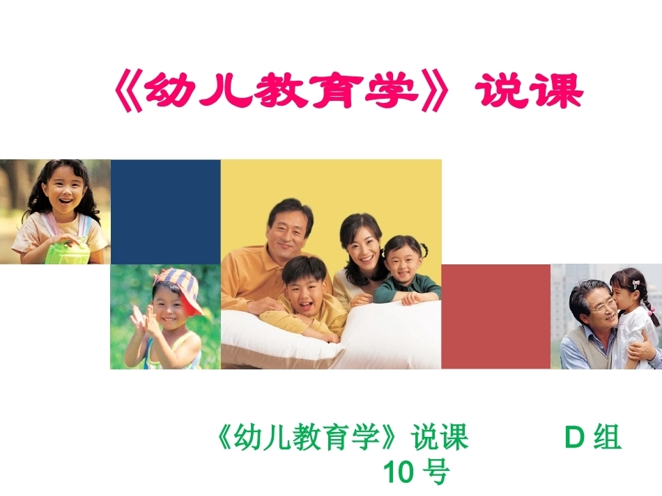 全国“创新杯”说课大赛学前教育类优秀作品：《幼儿教育学》说课课件.ppt_第1页