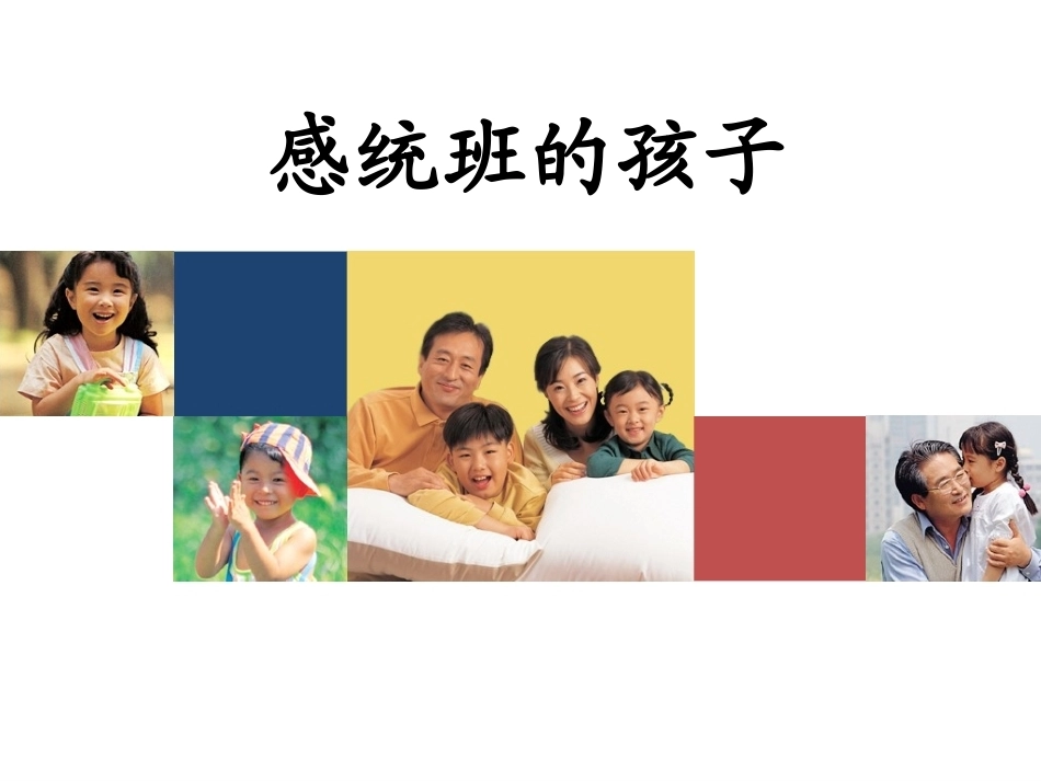 全国“创新杯”说课大赛学前教育类优秀作品：感统班的孩子说课课件.ppt_第1页