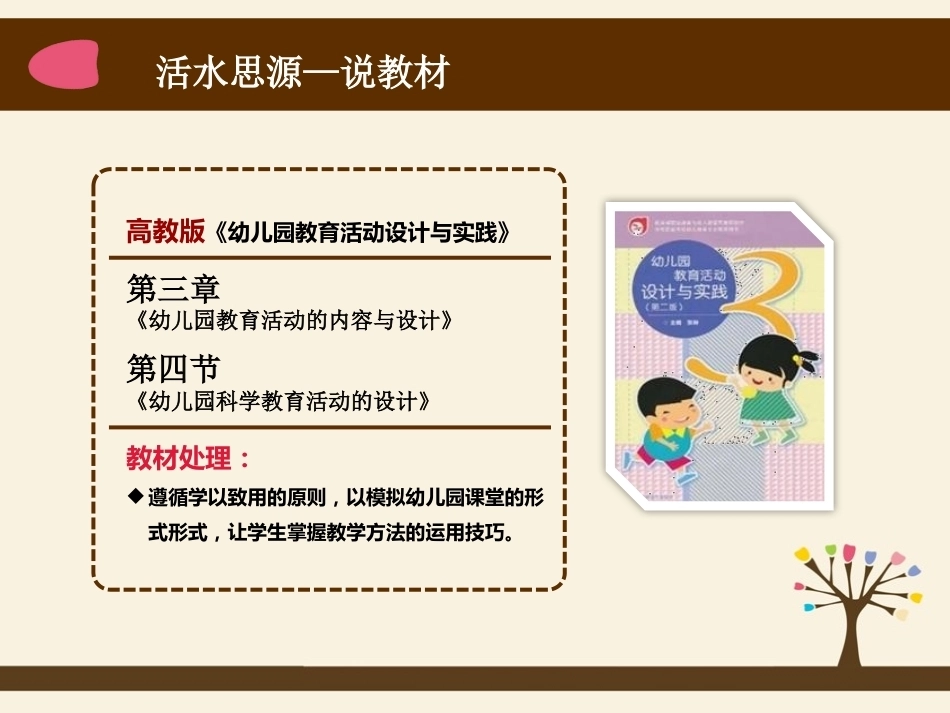全国“创新杯”说课大赛学前教育类优秀作品：幼儿园科学教学的方法说课课件.pptx_第3页