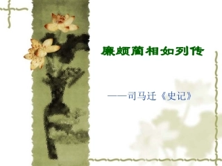 全国“创新杯”说课大赛语文类优秀作品：廉颇蔺相如列传教学课件（上、下）（上半部分）.ppt