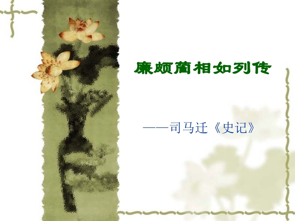 全国“创新杯”说课大赛语文类优秀作品：廉颇蔺相如列传教学课件（上、下）（上半部分）.ppt_第1页