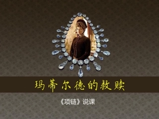 全国“创新杯”说课大赛语文类优秀作品：玛蒂尔德的救赎《项链说课》说课课件.ppt