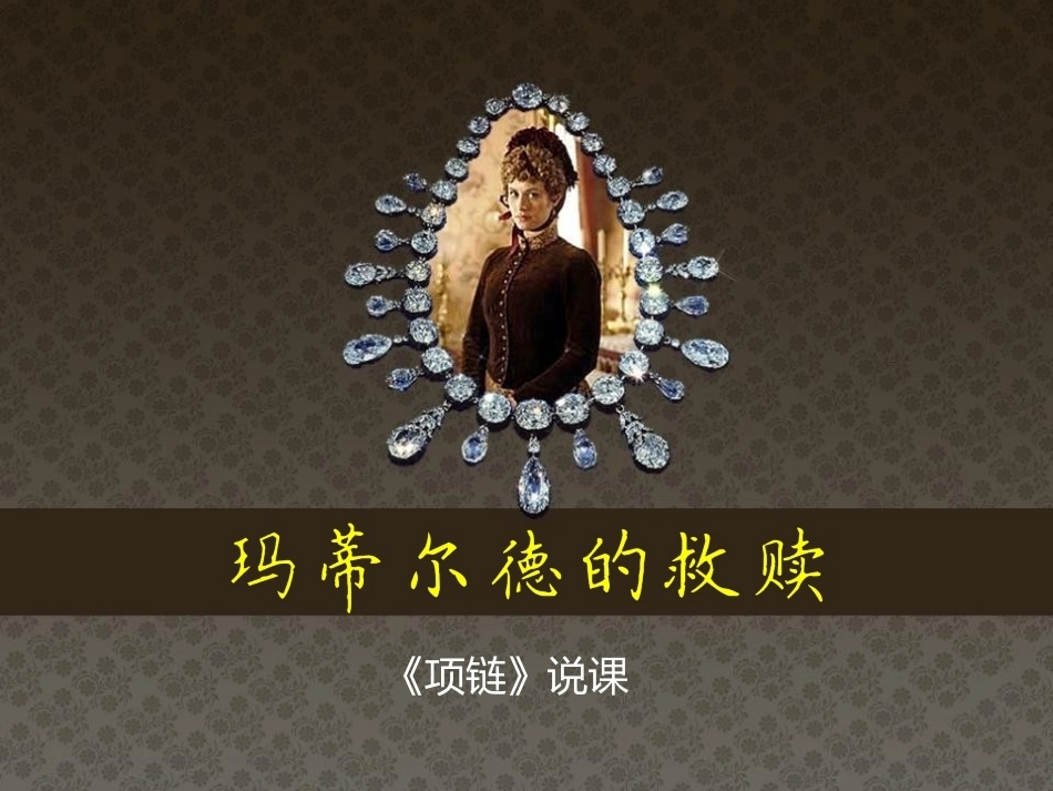 全国“创新杯”说课大赛语文类优秀作品：玛蒂尔德的救赎《项链说课》说课课件.ppt_第1页