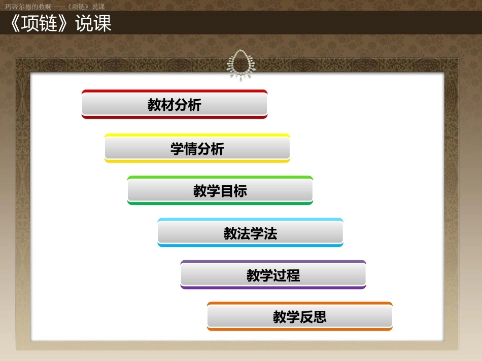 全国“创新杯”说课大赛语文类优秀作品：玛蒂尔德的救赎《项链说课》说课课件.ppt_第2页