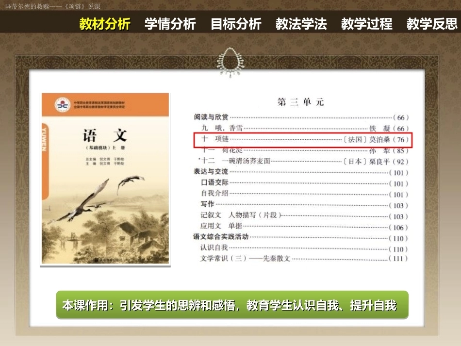 全国“创新杯”说课大赛语文类优秀作品：玛蒂尔德的救赎《项链说课》说课课件.ppt_第3页