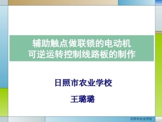 全国“创新杯”说课大赛电子电工类优秀作品：《辅助触点联锁可逆控制线路》讲课课件.ppt