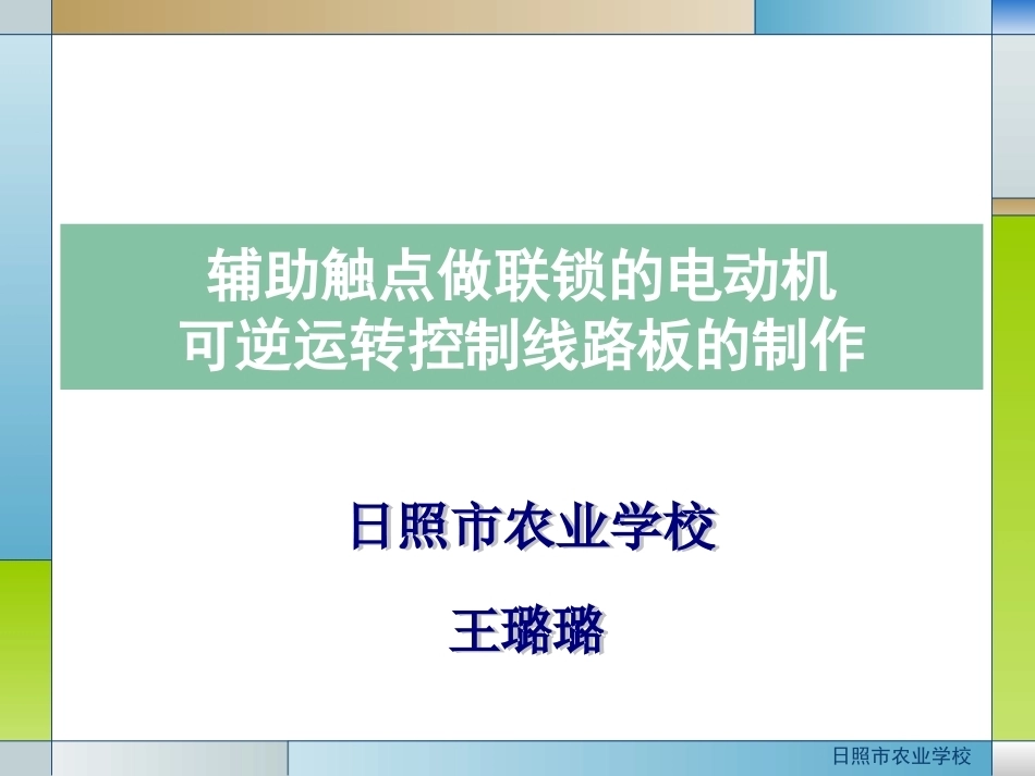 全国“创新杯”说课大赛电子电工类优秀作品：《辅助触点联锁可逆控制线路》讲课课件.ppt_第1页