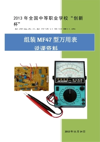 全国“创新杯”说课大赛电子电工类优秀作品：组装MF47型万用表说课稿.doc