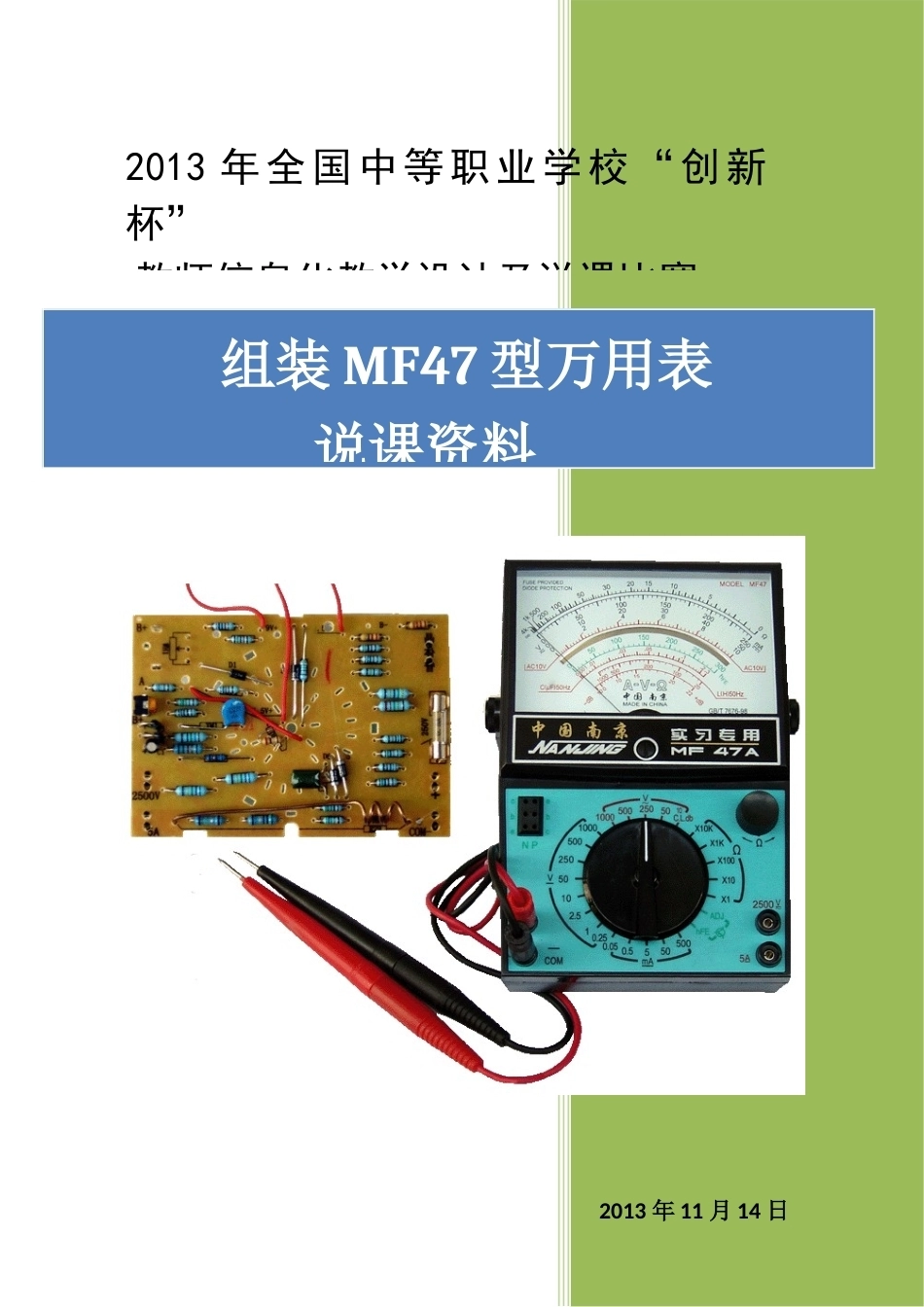 全国“创新杯”说课大赛电子电工类优秀作品：组装MF47型万用表说课稿.doc_第1页