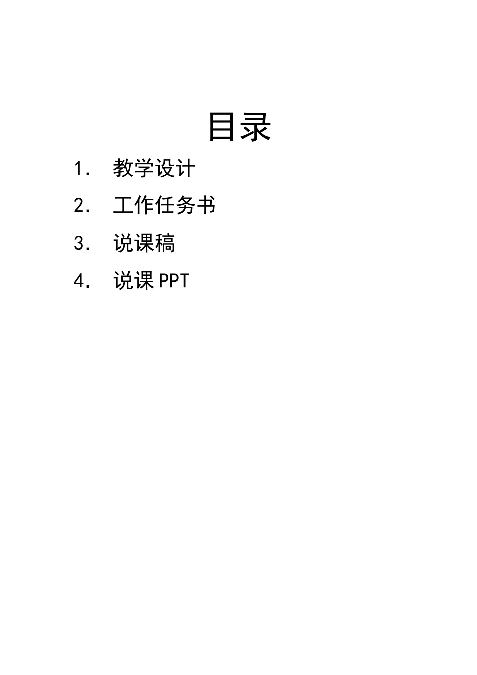 全国“创新杯”说课大赛电子电工类优秀作品：组装MF47型万用表说课稿.doc_第2页