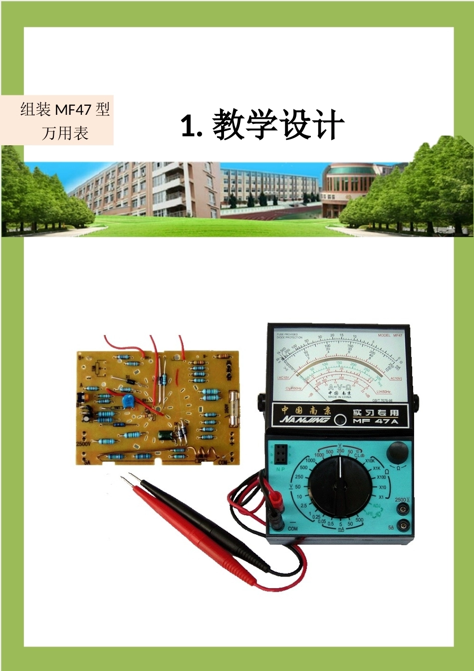 全国“创新杯”说课大赛电子电工类优秀作品：组装MF47型万用表说课稿.doc_第3页