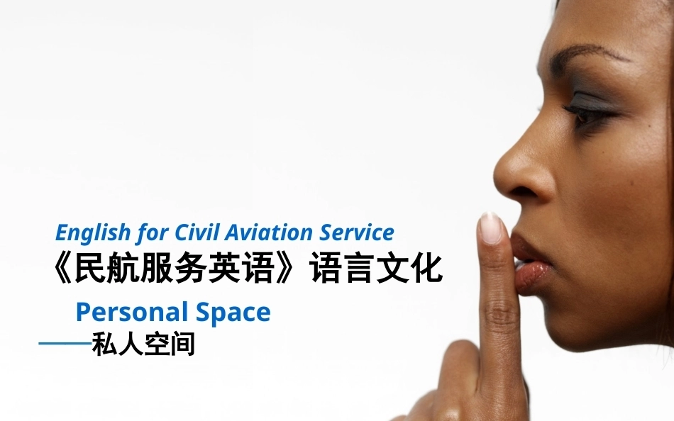 全国“创新杯”说课大赛旅游服务类优秀作品：Personal Space私人空间说课课件.ppt_第1页