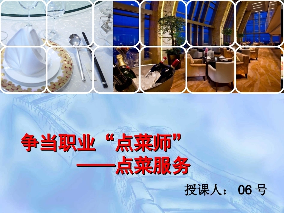 全国“创新杯”说课大赛旅游服务类优秀作品：点菜服务说课课件.ppt_第1页