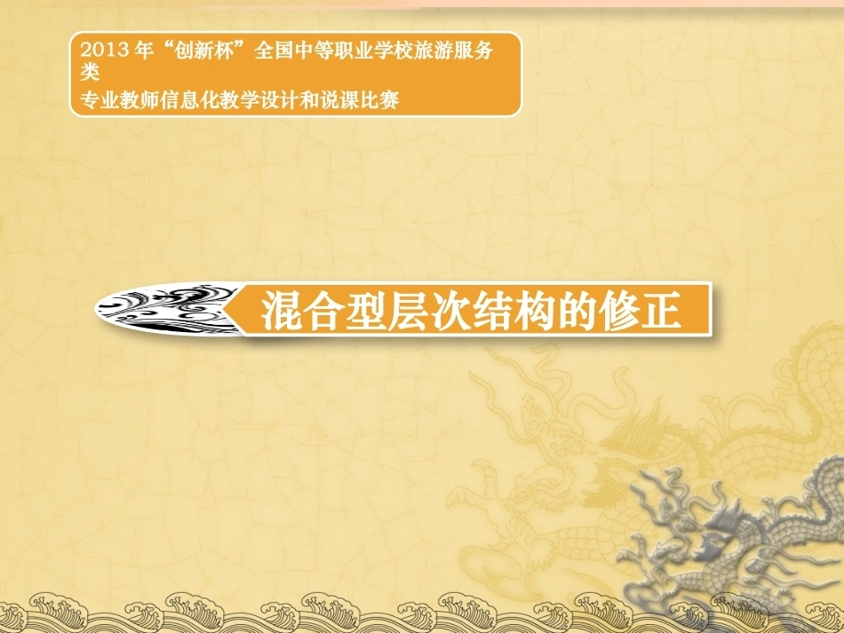 全国“创新杯”说课大赛旅游服务类优秀作品：混合型层次结构的修正说课课件.pptx_第1页
