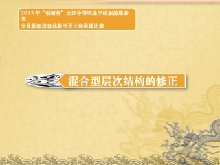全国“创新杯”说课大赛旅游服务类优秀作品：混合型层次结构的修正说课课件.pptx