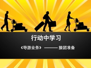 全国“创新杯”说课大赛旅游服务类优秀作品：接团准备说课课件.ppt