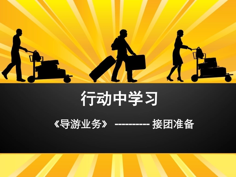 全国“创新杯”说课大赛旅游服务类优秀作品：接团准备说课课件.ppt_第1页