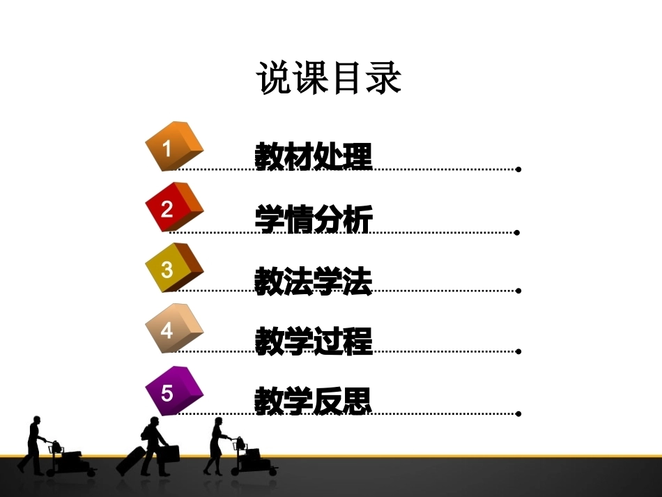 全国“创新杯”说课大赛旅游服务类优秀作品：接团准备说课课件.ppt_第2页