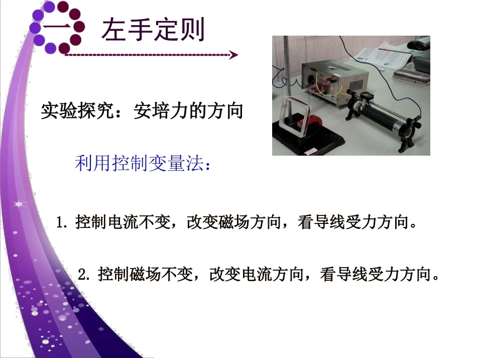 全国“创新杯”说课大赛物理类优秀作品：《磁场对电流的作用》上课课件.ppt_第3页