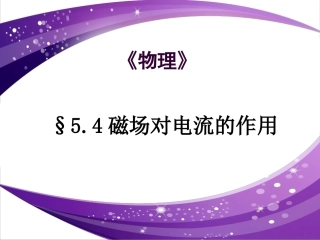 全国“创新杯”说课大赛物理类优秀作品：《磁场对电流的作用》上课课件.ppt