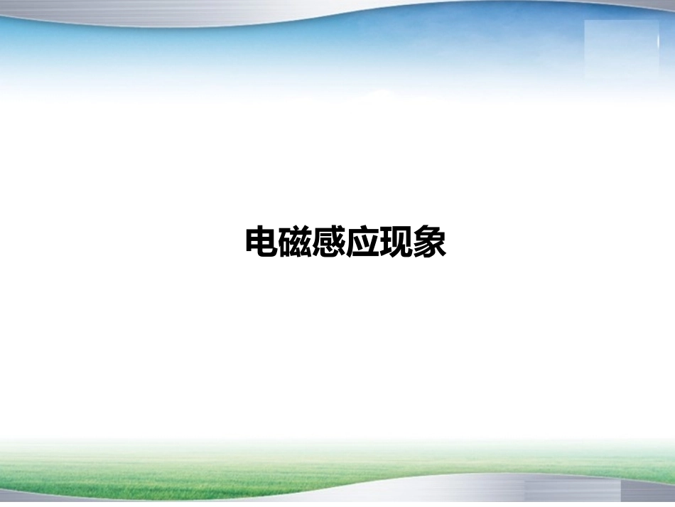 全国“创新杯”说课大赛物理类优秀作品：《电磁感应现象》说课课件.ppt_第1页