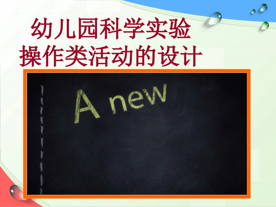 全国“创新杯”说课大赛学前教育类优秀作品：观察在学前儿童科学教育中的运用说课课件.dpt.ppt_第1页