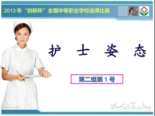 全国“创新杯”说课大赛医药卫生类优秀作品：护士姿态说课课件.ppt