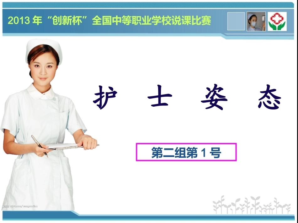 全国“创新杯”说课大赛医药卫生类优秀作品：护士姿态说课课件.ppt_第1页